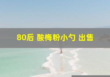 80后 酸梅粉小勺 出售